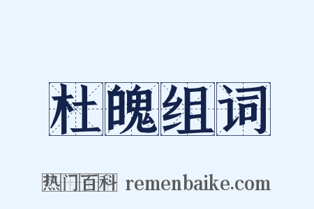 杜魄组词是什么意思的图片